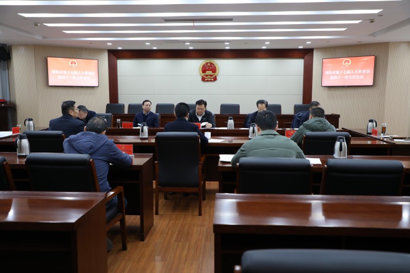 市第十七届人大常委会召开第四十一