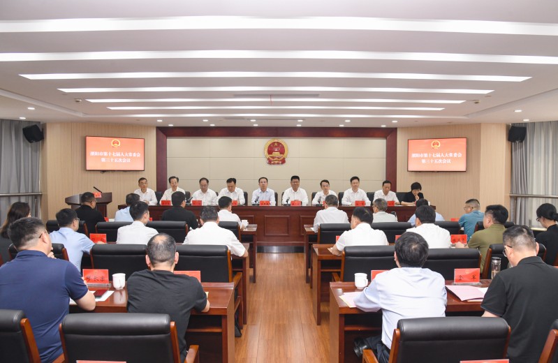 市第十七届人大常委会召开第三十五