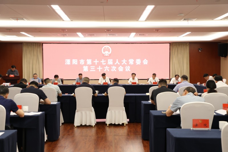 市第十七届人大常委会召开第三十六