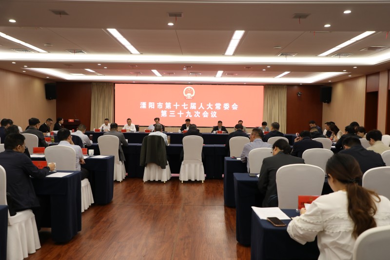 市十七届人大常委会召开第三十九次